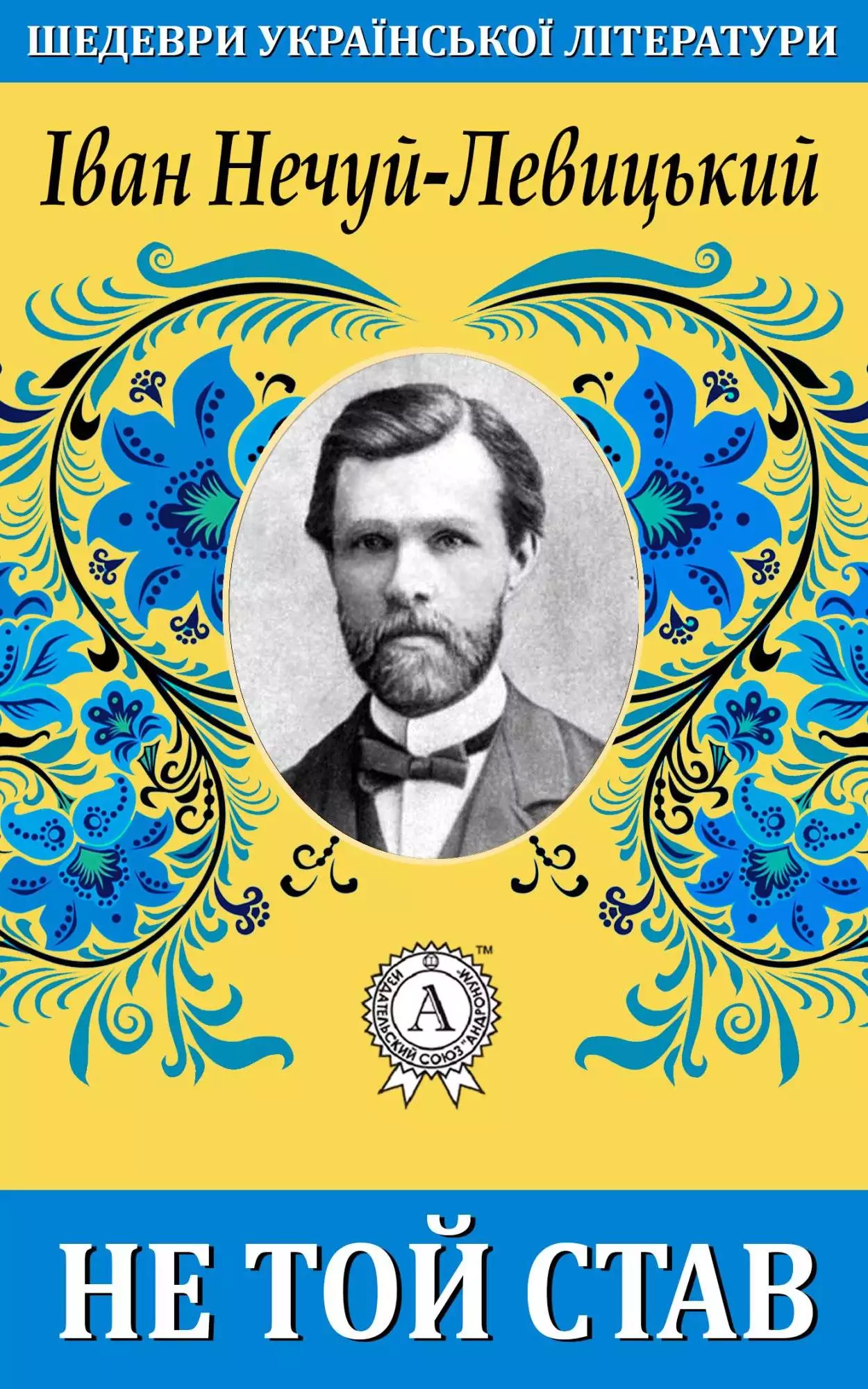 Книга Не той став Іван Нечуй-Левицький epub pdf fb2 формат обкладинка 3