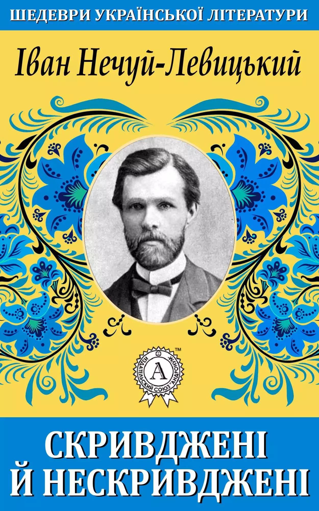 Книга Скривджені й нескривджені Іван Нечуй-Левицький epub pdf fb2 формат обкладинка 3