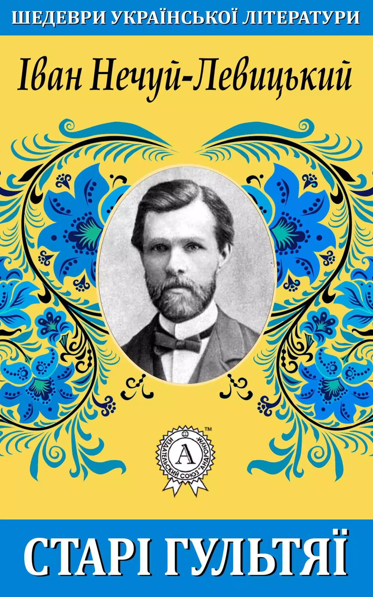 Книга Старі гультяї Іван Нечуй-Левицький epub pdf fb2 формат обкладинка 3
