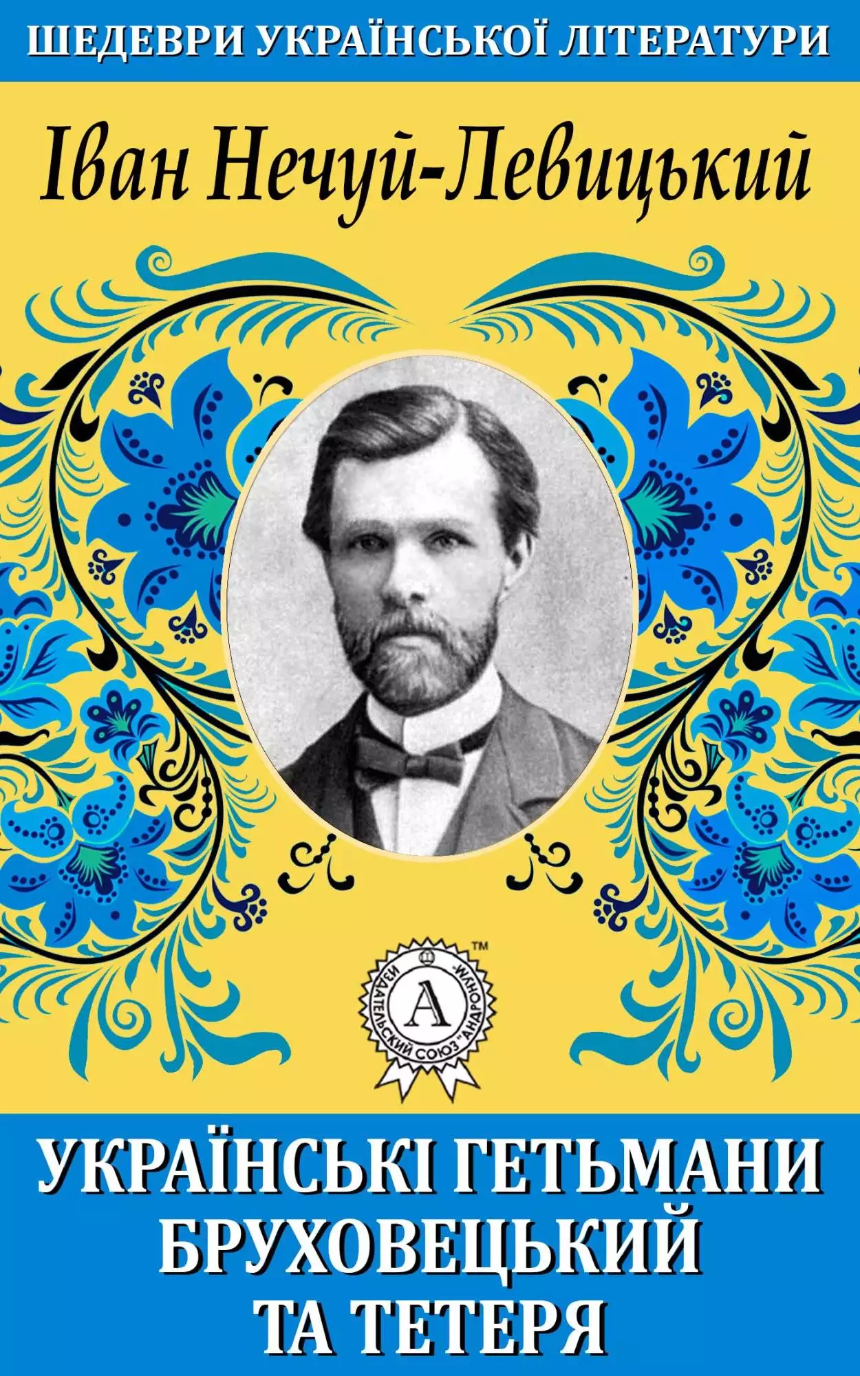 Книга Українськи гетьмани Бруховецький та Тетеря Іван Нечуй-Левицький epub pdf fb2 формат обкладинка 3