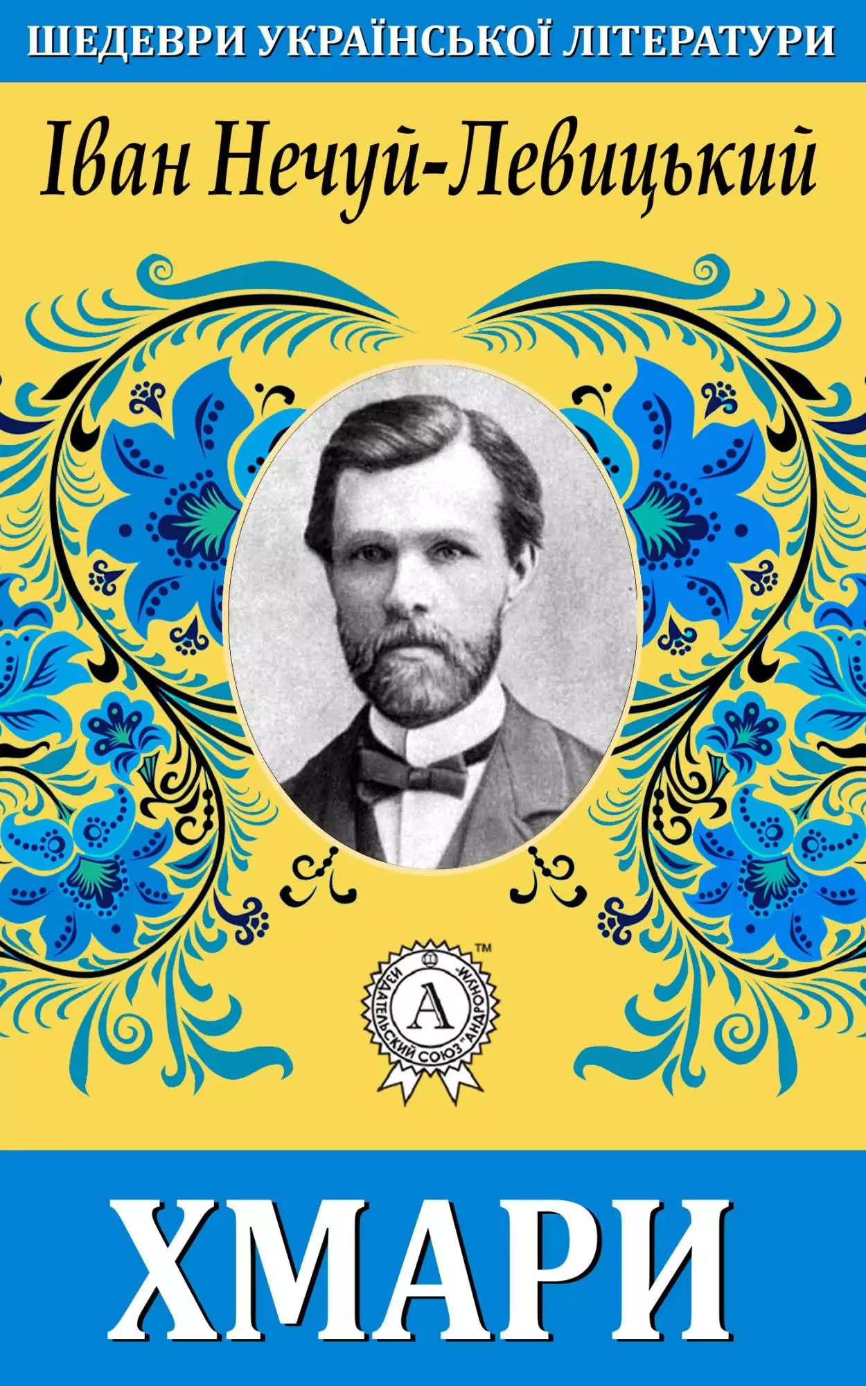 Книга Хмари Іван Нечуй-Левицький epub pdf fb2 формат обкладинка 3
