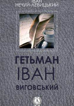Книга Гетьман Іван Виговський Іван Нечуй-Левицький epub pdf fb2 формат обкладинка