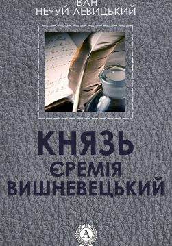 Книга Князь Єремія Вишневецький Іван Нечуй-Левицький epub pdf fb2 формат обкладинка