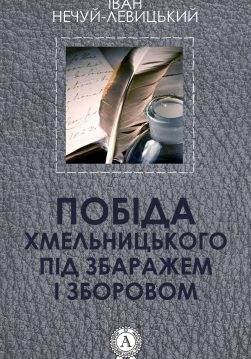 Книга Побіда Хмельницького під Збаражем і Зборовом Іван Нечуй-Левицький epub pdf fb2 формат обкладинка
