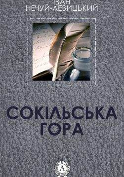 Книга Сокільська гора Іван Нечуй-Левицький epub pdf fb2 формат обкладинка