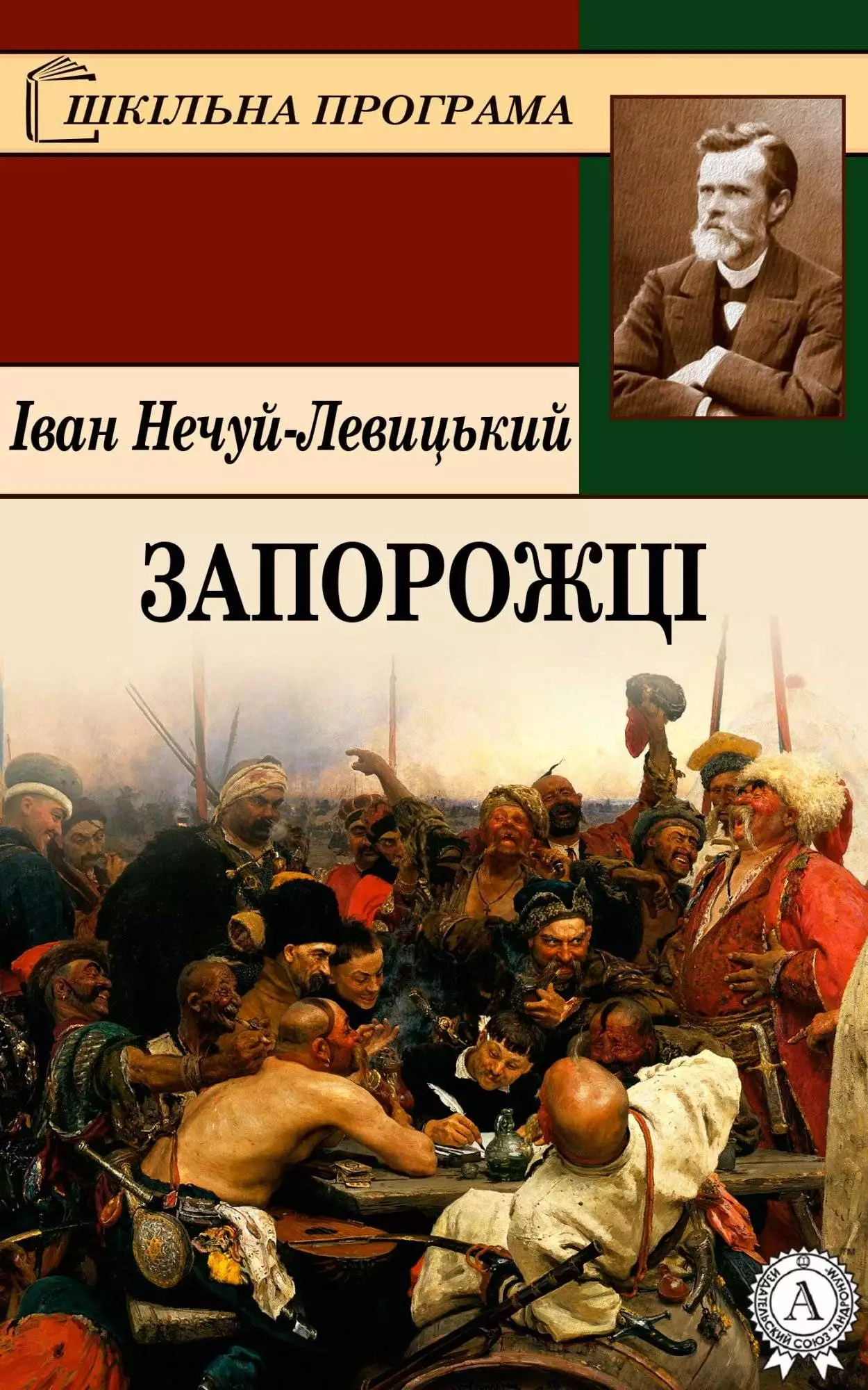 Книга Запорожці Іван Нечуй-Левицький epub pdf fb2 формат обкладинка 3