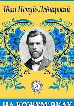 Книга На кожум’яках Іван Нечуй-Левицький epub pdf fb2 формат обкладинка