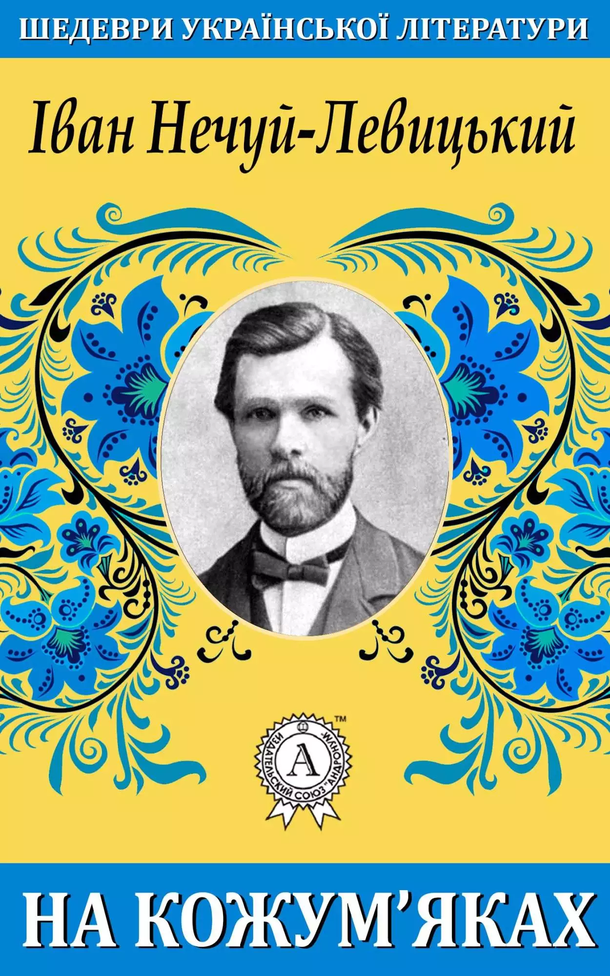 Книга На кожум’яках Іван Нечуй-Левицький epub pdf fb2 формат обкладинка 3