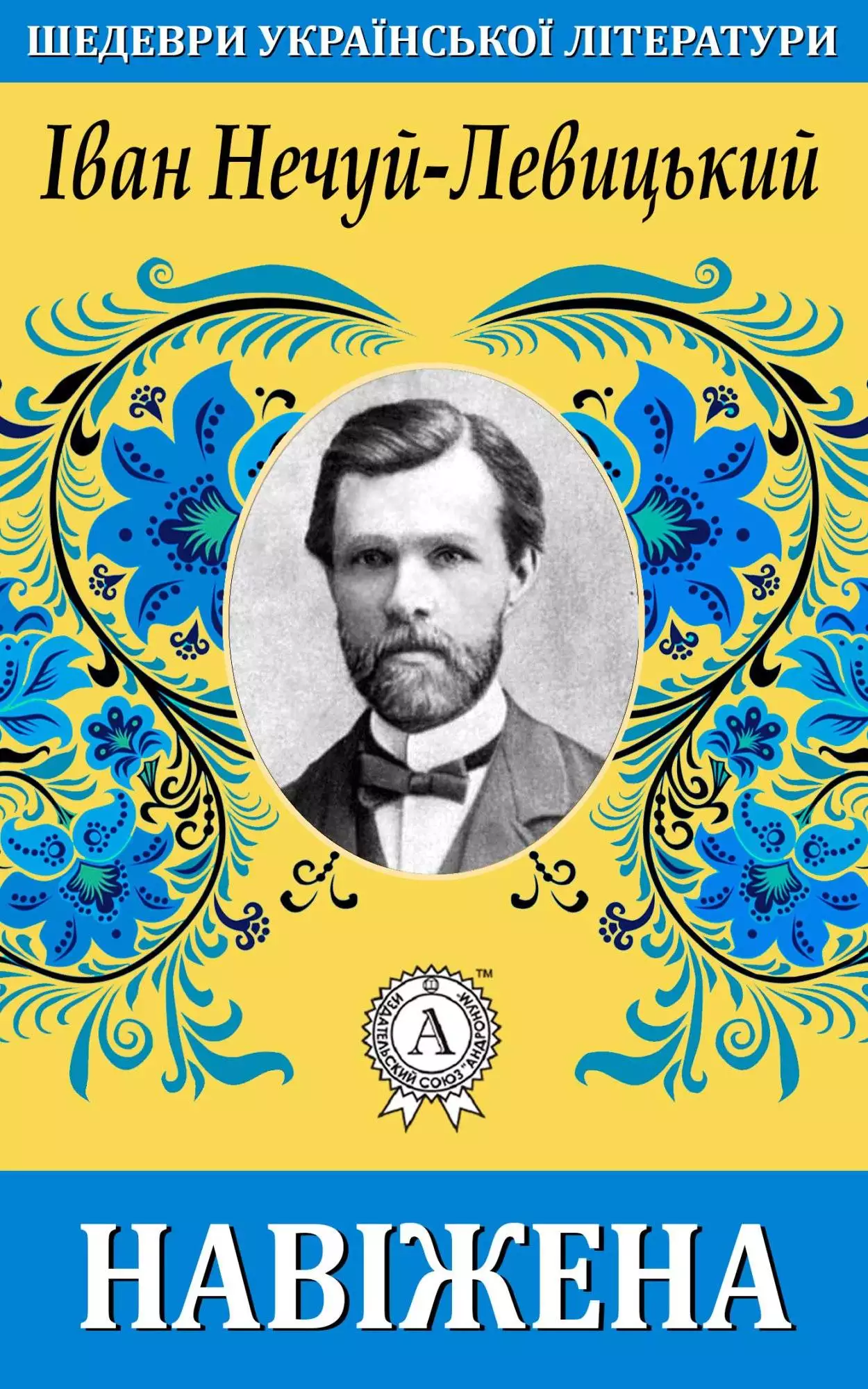 Книга Навіжена Іван Нечуй-Левицький epub pdf fb2 формат обкладинка 3