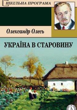 Книга Україна в старовину Олександр Олесь epub pdf fb2 формат обкладинка