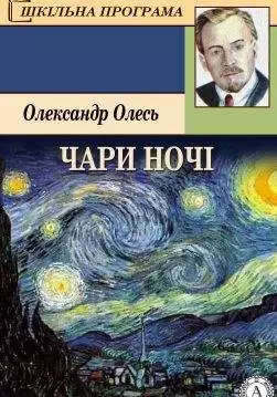 Книга Чари ночі Олександр Олесь epub pdf fb2 формат обкладинка 3