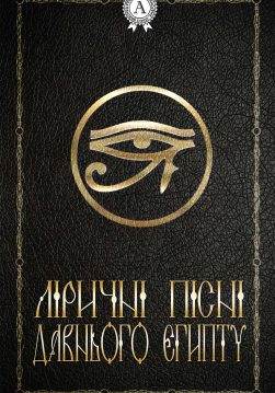 Книга Ліричні пісні Давнього Єгипту Народна творчість (фольклор), Леся Українка epub pdf fb2 формат обкладинка