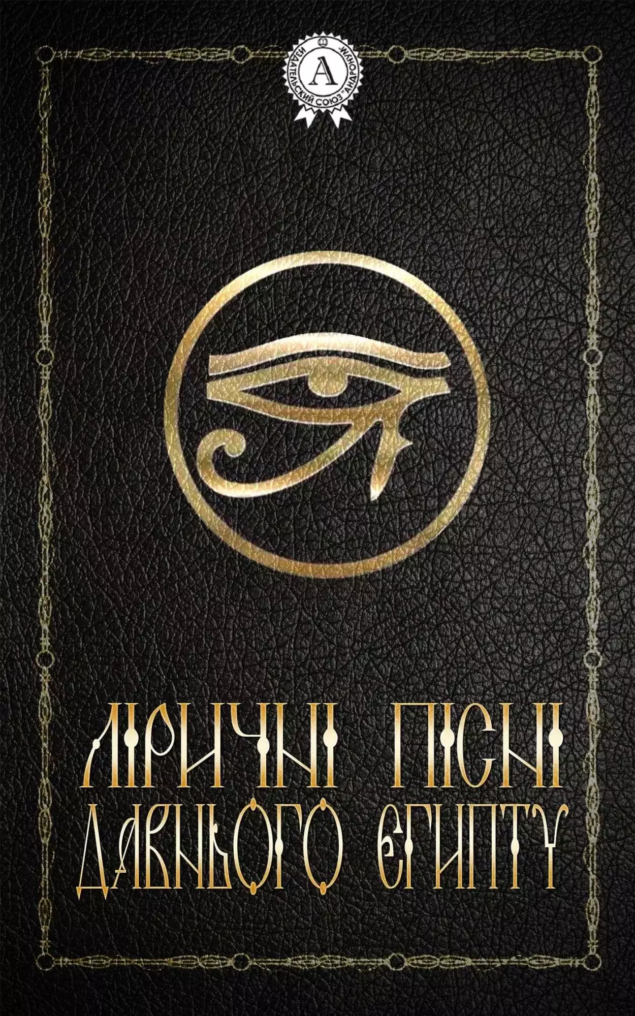 Книга Ліричні пісні Давнього Єгипту Народна творчість (фольклор), Леся Українка epub pdf fb2 формат обкладинка 3