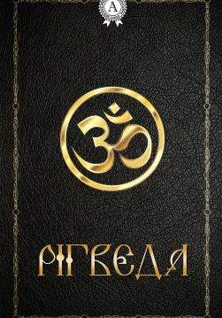 Книга Рігведа Колектив авторів, Леся Українка epub pdf fb2 формат обкладинка
