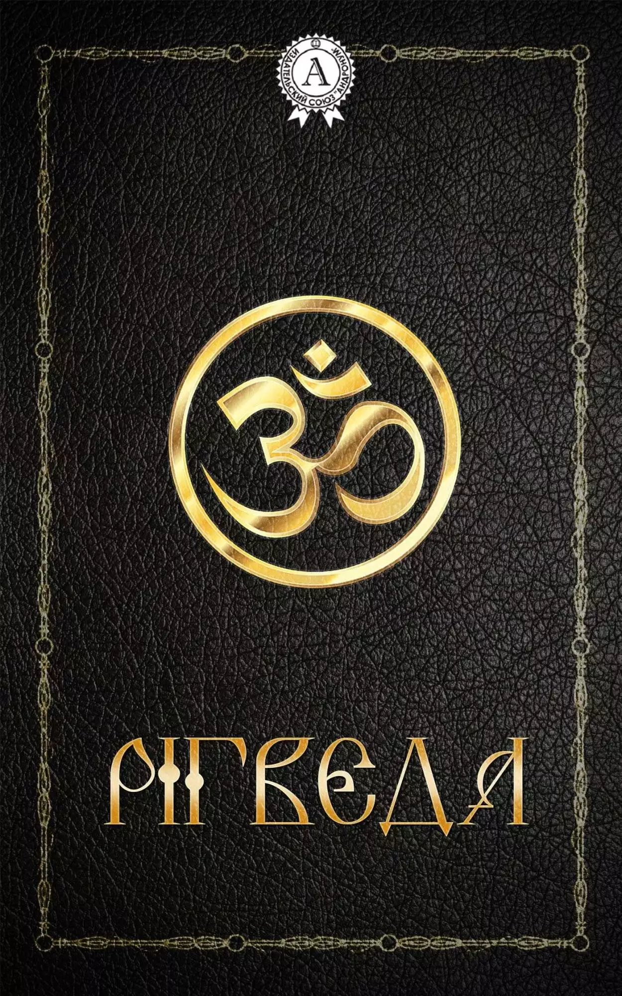 Книга Рігведа Колектив авторів, Леся Українка epub pdf fb2 формат обкладинка 3