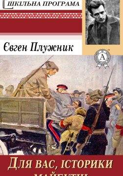 Книга Для вас, історики майбутні… Євген Плужник epub pdf fb2 формат обкладинка