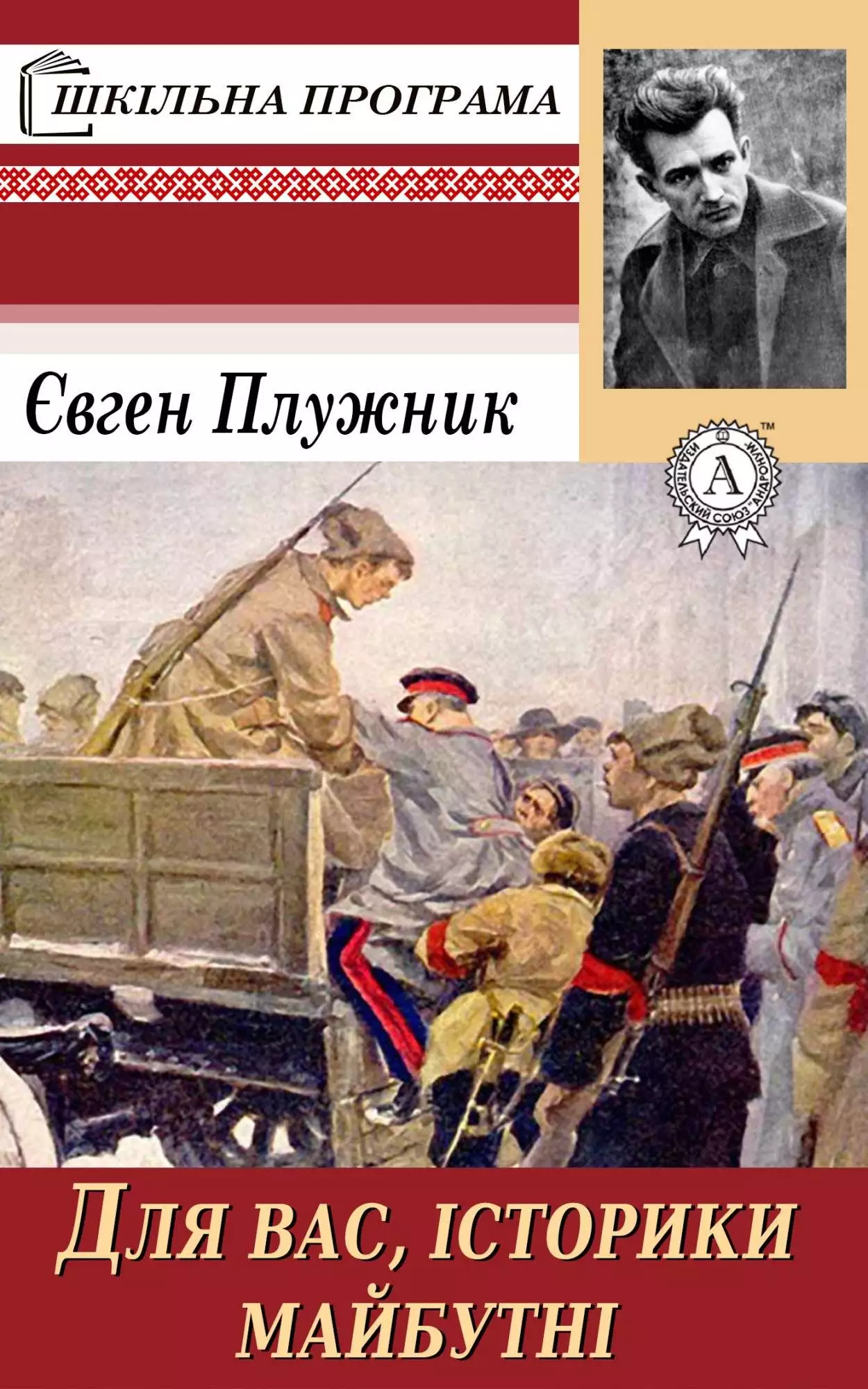 Книга Для вас, історики майбутні… Євген Плужник epub pdf fb2 формат обкладинка 3