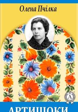 Книга Артишоки Олена Пчілка epub pdf fb2 формат обкладинка