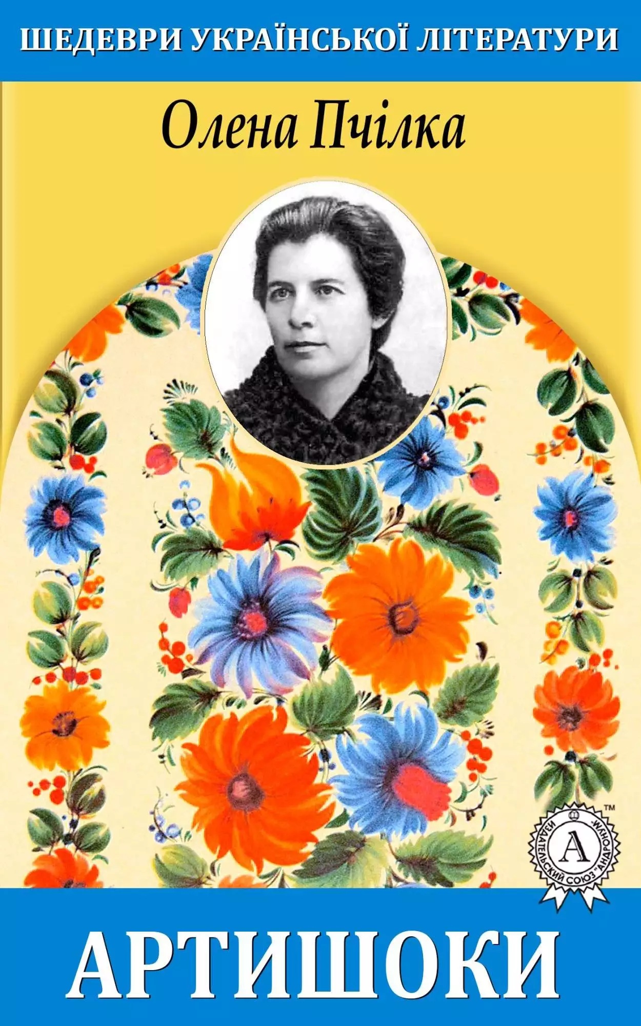 Книга Артишоки Олена Пчілка epub pdf fb2 формат обкладинка 3