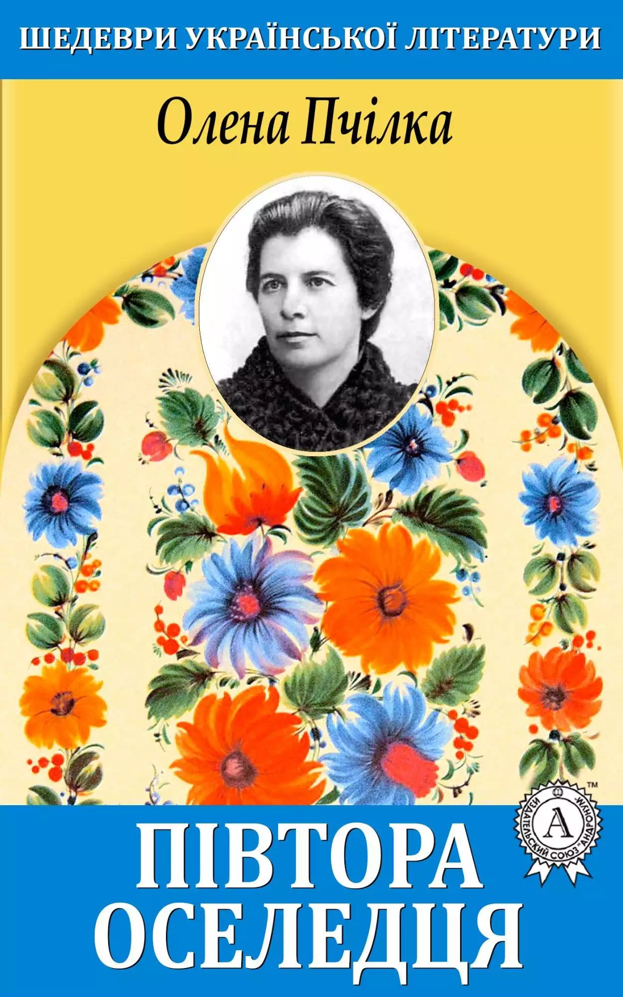 Книга Півтора оселедця Олена Пчілка epub pdf fb2 формат обкладинка 3