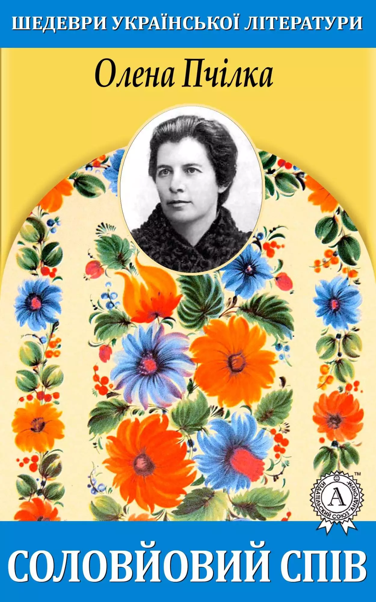 Книга Соловйовий спів Олена Пчілка epub pdf fb2 формат обкладинка 3
