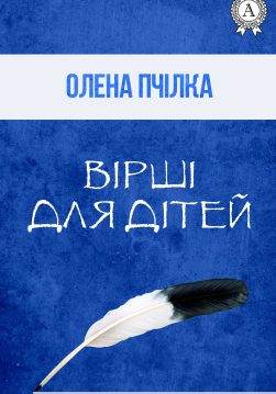 Книга Вірші для дітей Олена Пчілка epub pdf fb2 формат обкладинка