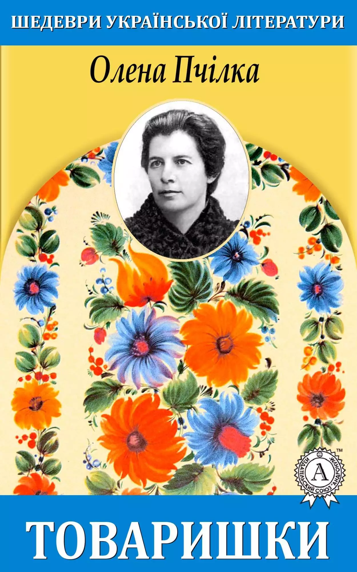 Книга Товаришки Олена Пчілка epub pdf fb2 формат обкладинка 3