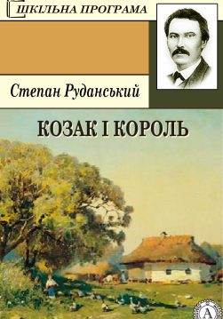 Книга Козак і король Степан Руданський epub pdf fb2 формат обкладинка