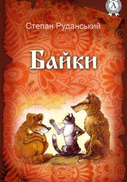 Книга Байки Степан Руданський epub pdf fb2 формат обкладинка