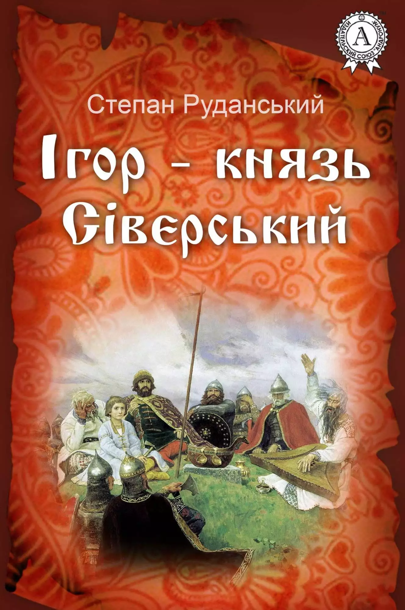 Книга Ігор – князь Сіверський Степан Руданський epub pdf fb2 формат обкладинка 3