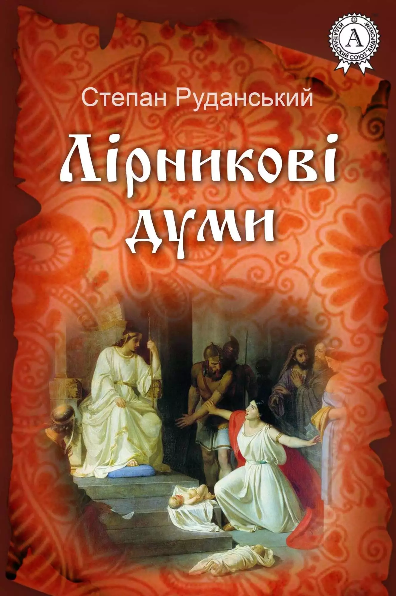 Книга Лірникові думи Степан Руданський epub pdf fb2 формат обкладинка 3