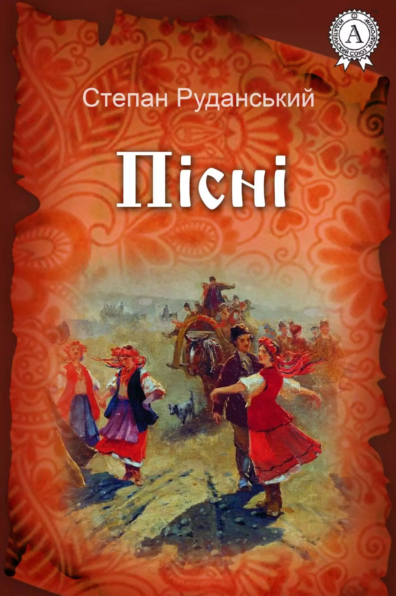 Книга Пісні Степан Руданський epub pdf fb2 формат обкладинка 3