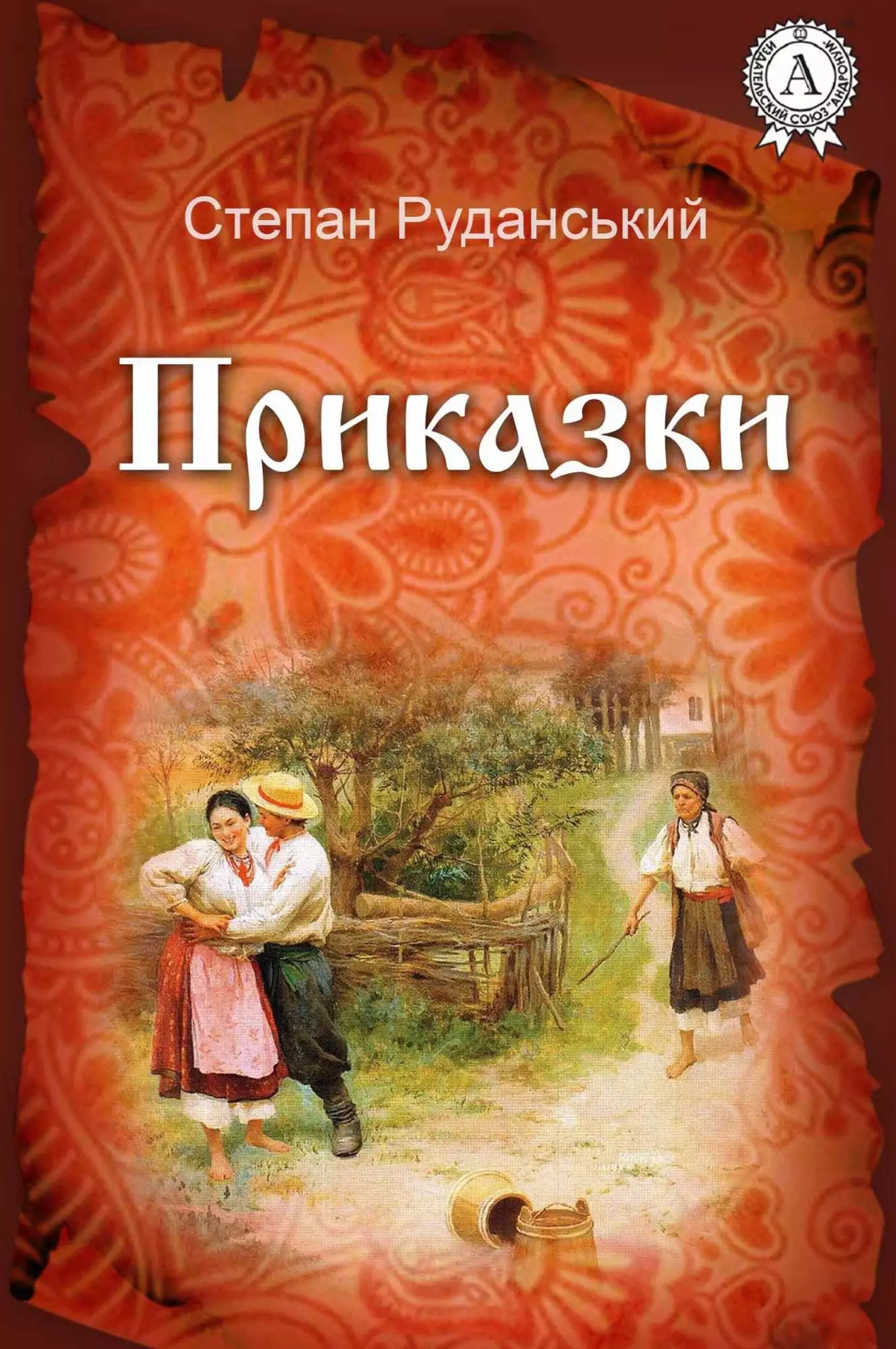 Книга Приказки Степан Руданський epub pdf fb2 формат обкладинка 3