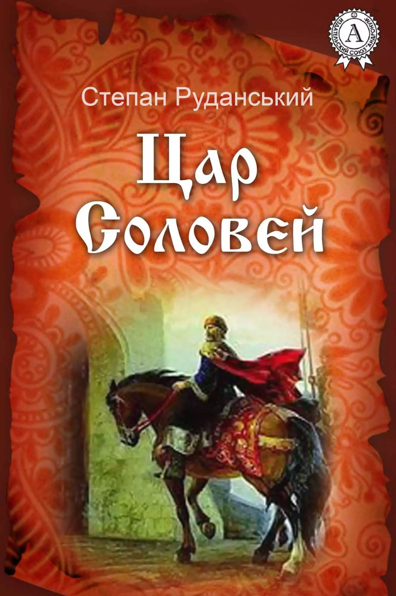Книга Цар Соловей Степан Руданський epub pdf fb2 формат обкладинка 3