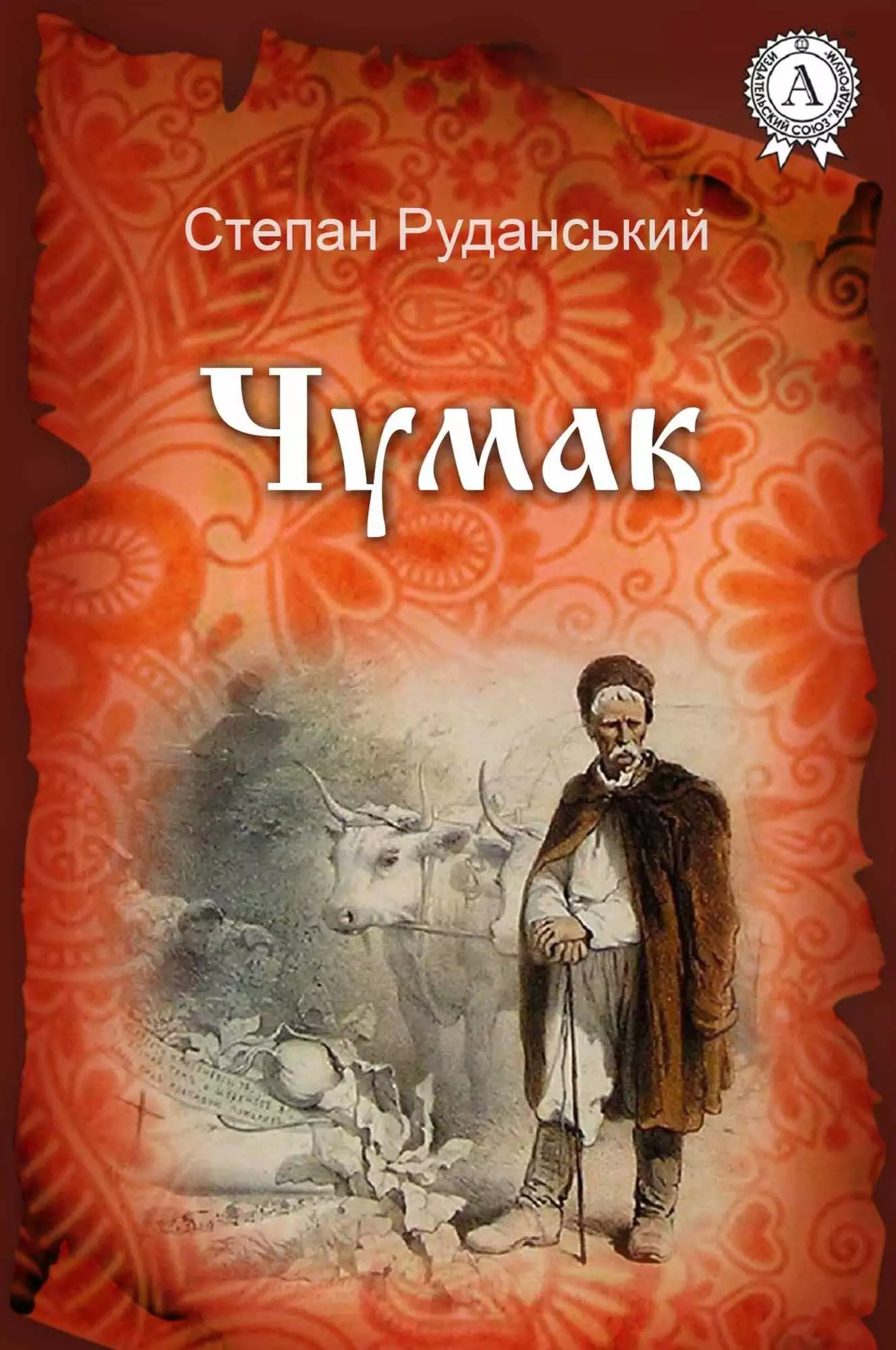 Книга Чумак Степан Руданський epub pdf fb2 формат обкладинка 3