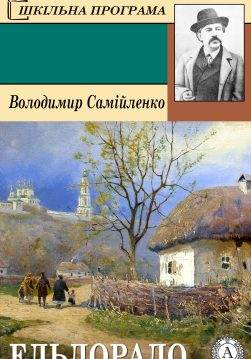 Книга Ельдорадо Володимир Самійленко epub pdf fb2 формат обкладинка 3