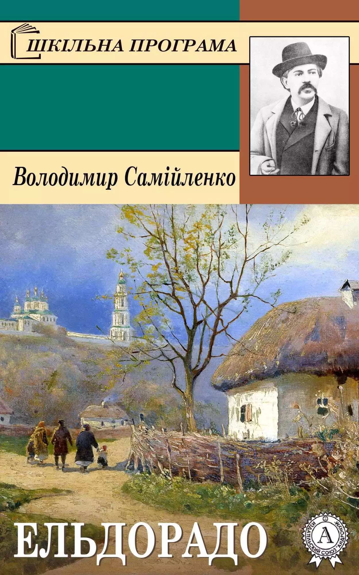Книга Ельдорадо Володимир Самійленко epub pdf fb2 формат обкладинка 3