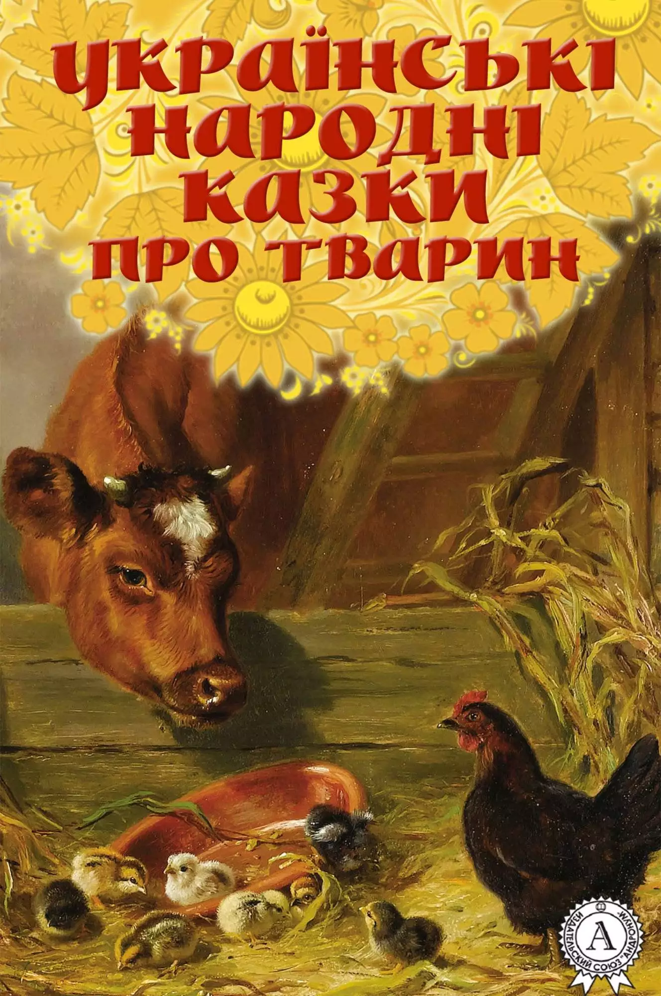 Книга Українські народні казки про тварин Народна творчість (фольклор) epub pdf fb2 формат обкладинка 3