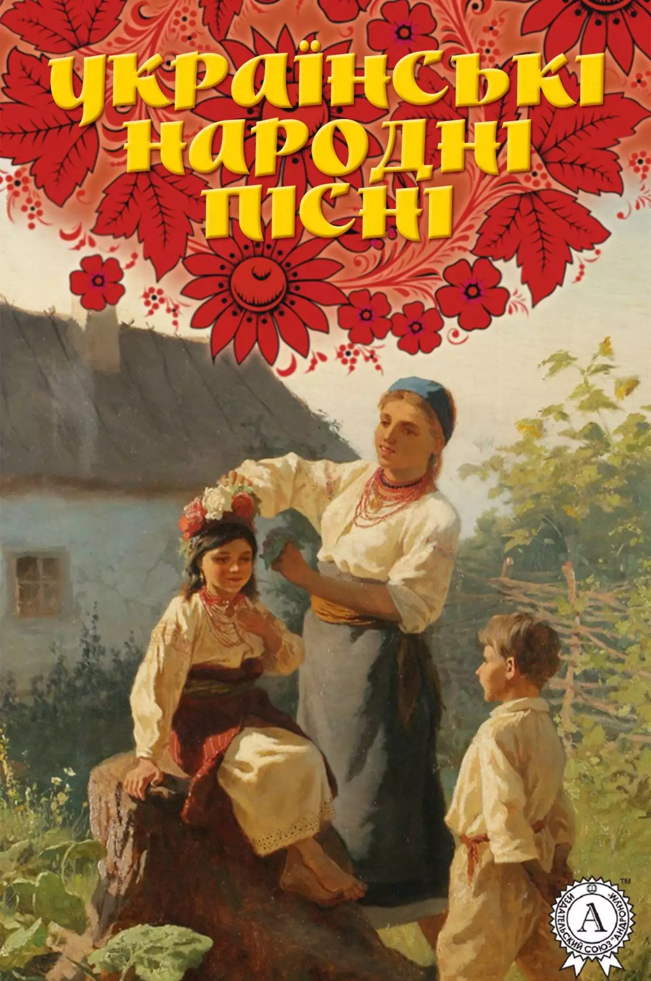 Книга Українські народні пісні Народна творчість (фольклор) epub pdf fb2 формат обкладинка 3