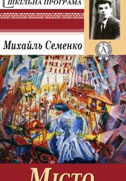 Книга Місто Михайль Семенко epub pdf fb2 формат обкладинка