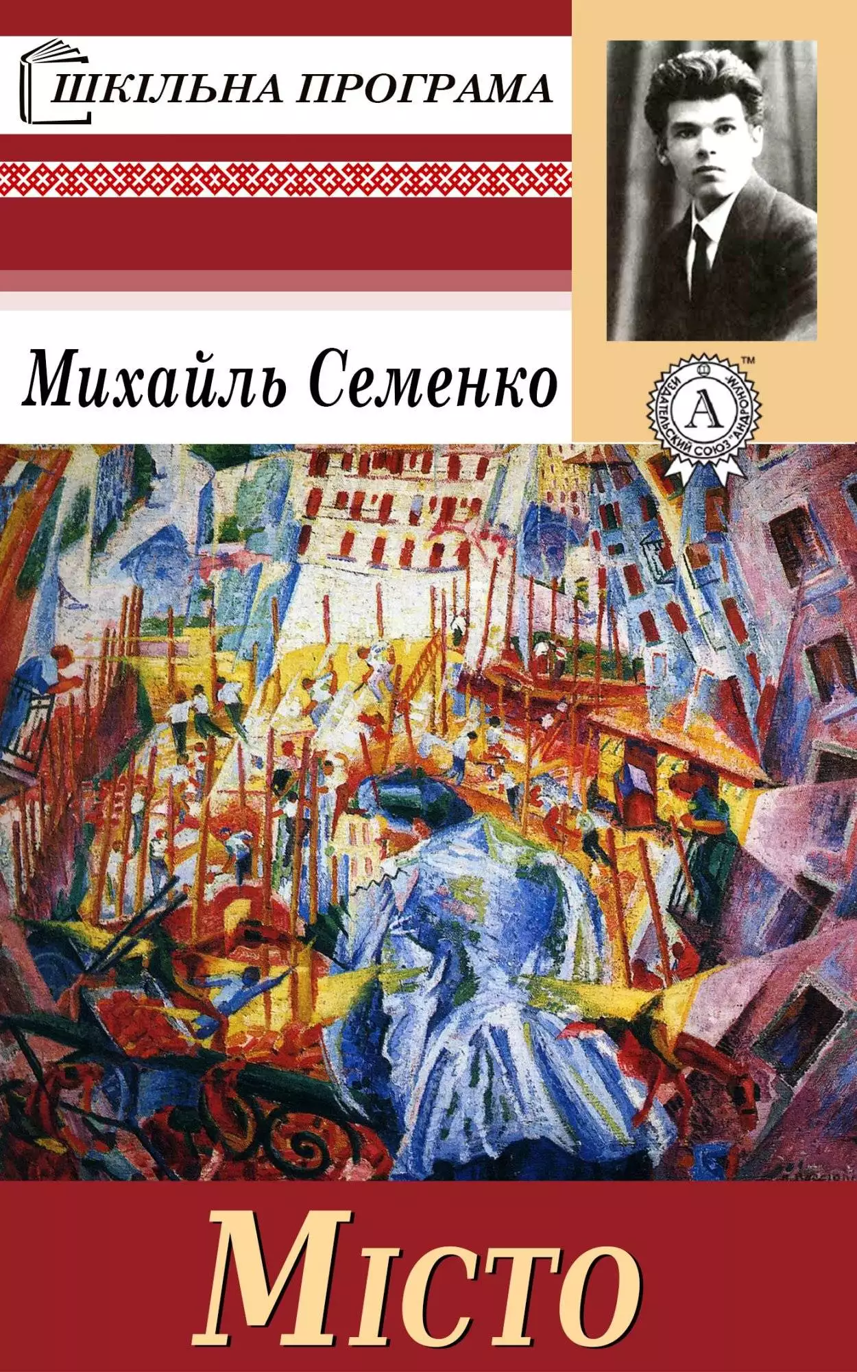 Книга Місто Михайль Семенко epub pdf fb2 формат обкладинка 3