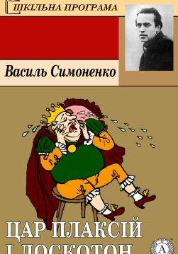 Книга Цар Плаксій і Лоскотон Василь Симоненко epub pdf fb2 формат обкладинка