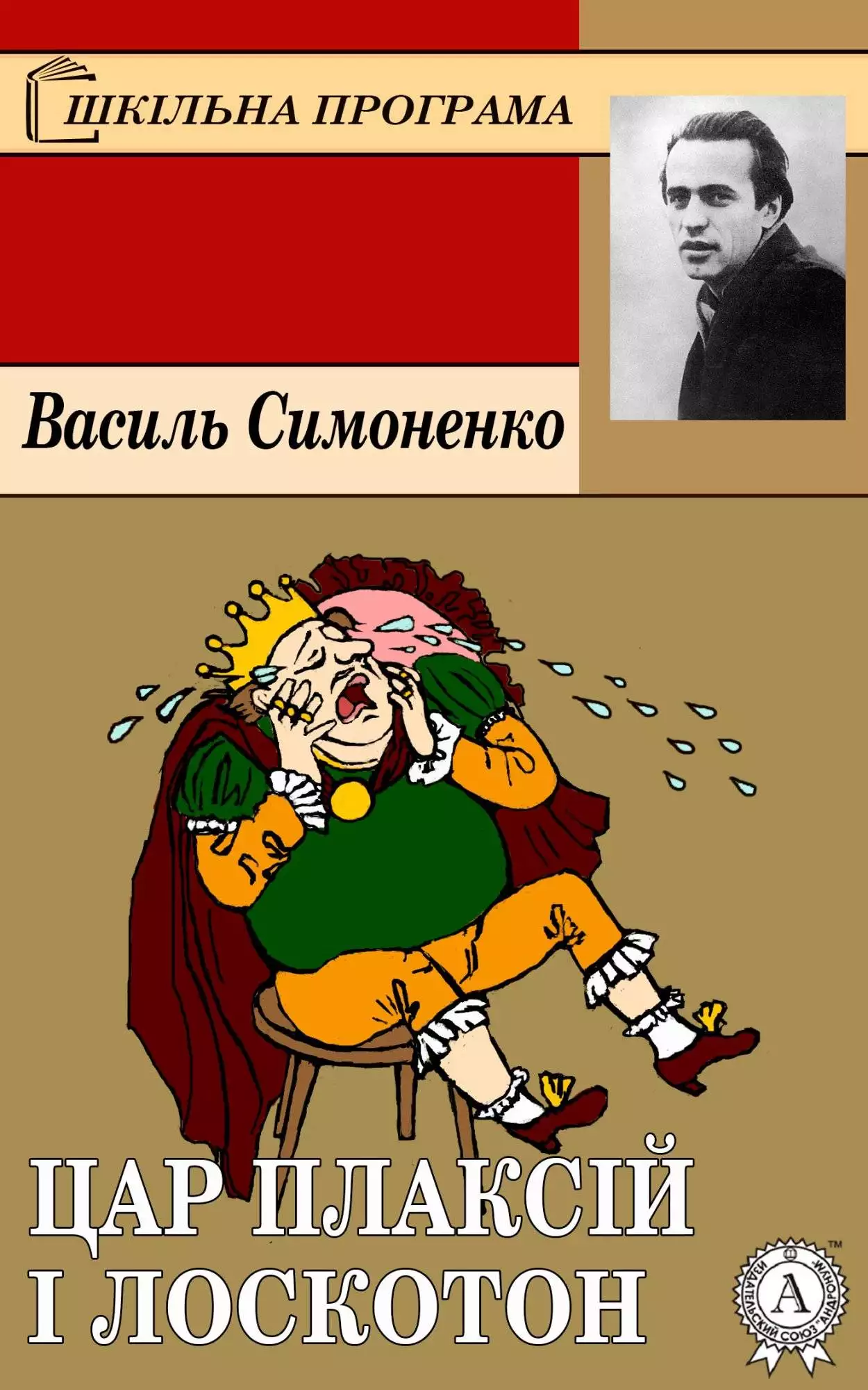 Книга Цар Плаксій і Лоскотон Василь Симоненко epub pdf fb2 формат обкладинка 3