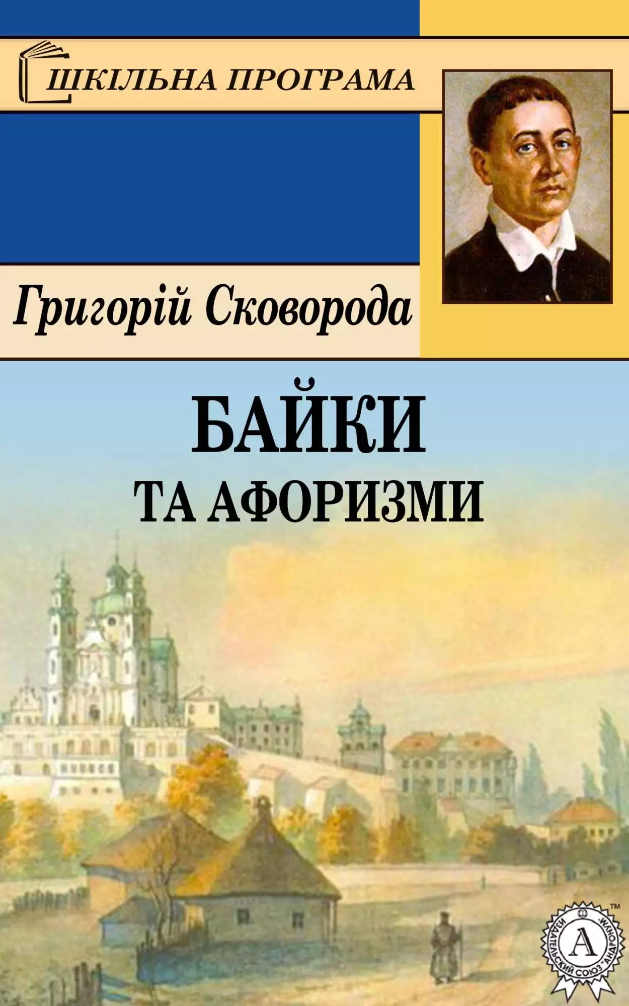 Книга Байки та афоризми Григорій Сковорода epub pdf fb2 формат обкладинка 3
