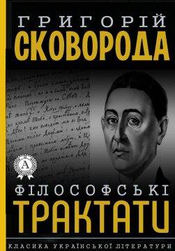 Книга Філософські трактати Григорій Сковорода epub pdf fb2 формат обкладинка