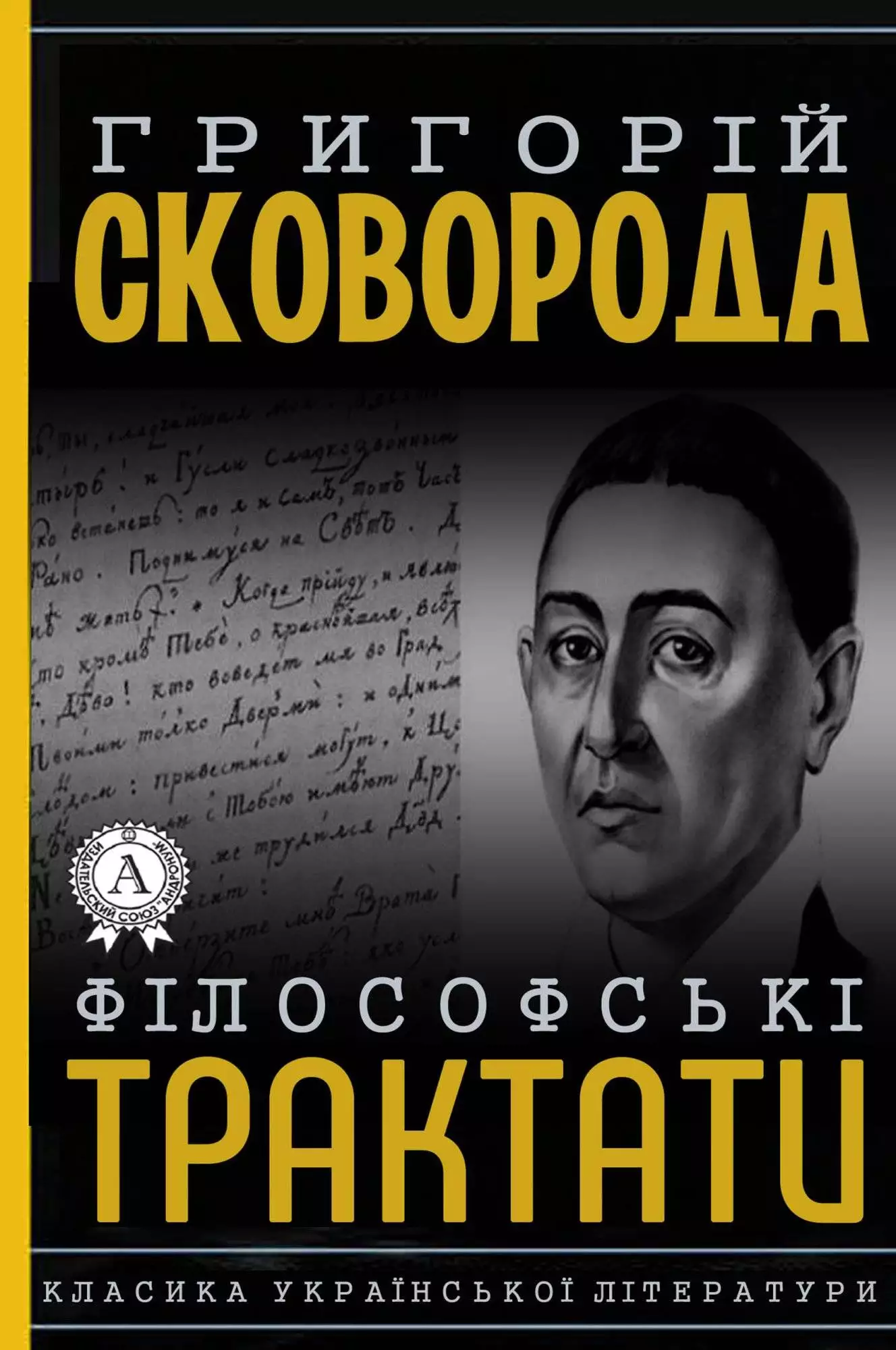 Книга Філософські трактати Григорій Сковорода epub pdf fb2 формат обкладинка 3