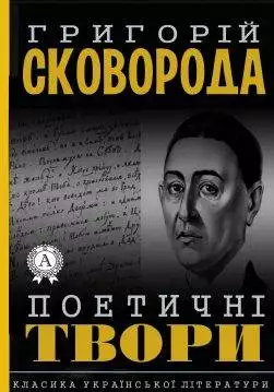 Книга Поетичні твори Григорій Сковорода epub pdf fb2 формат обкладинка