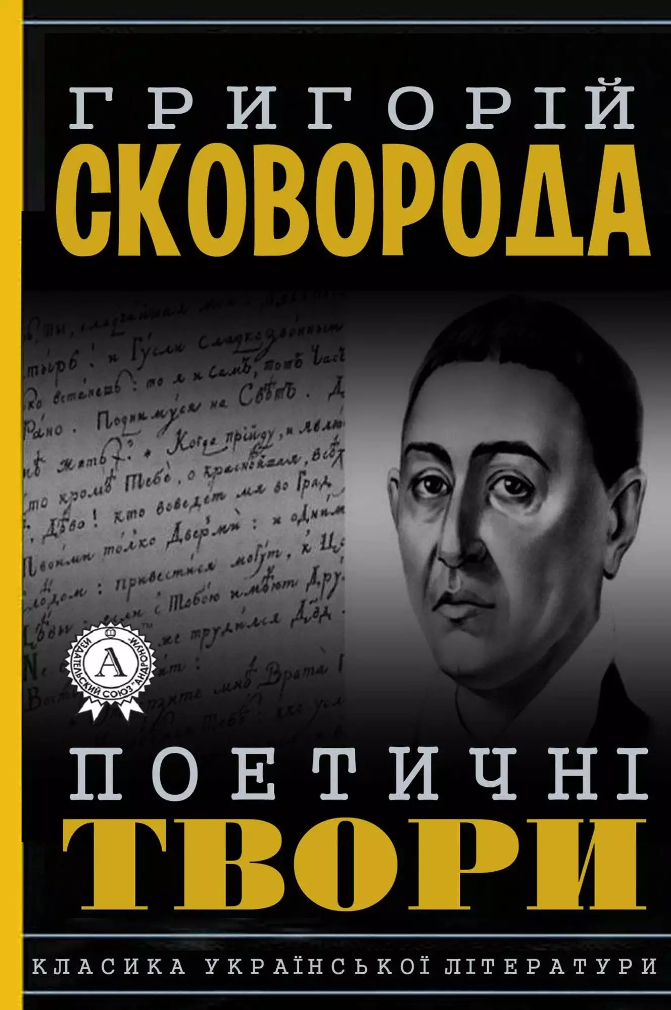 Книга Поетичні твори Григорій Сковорода epub pdf fb2 формат обкладинка 3