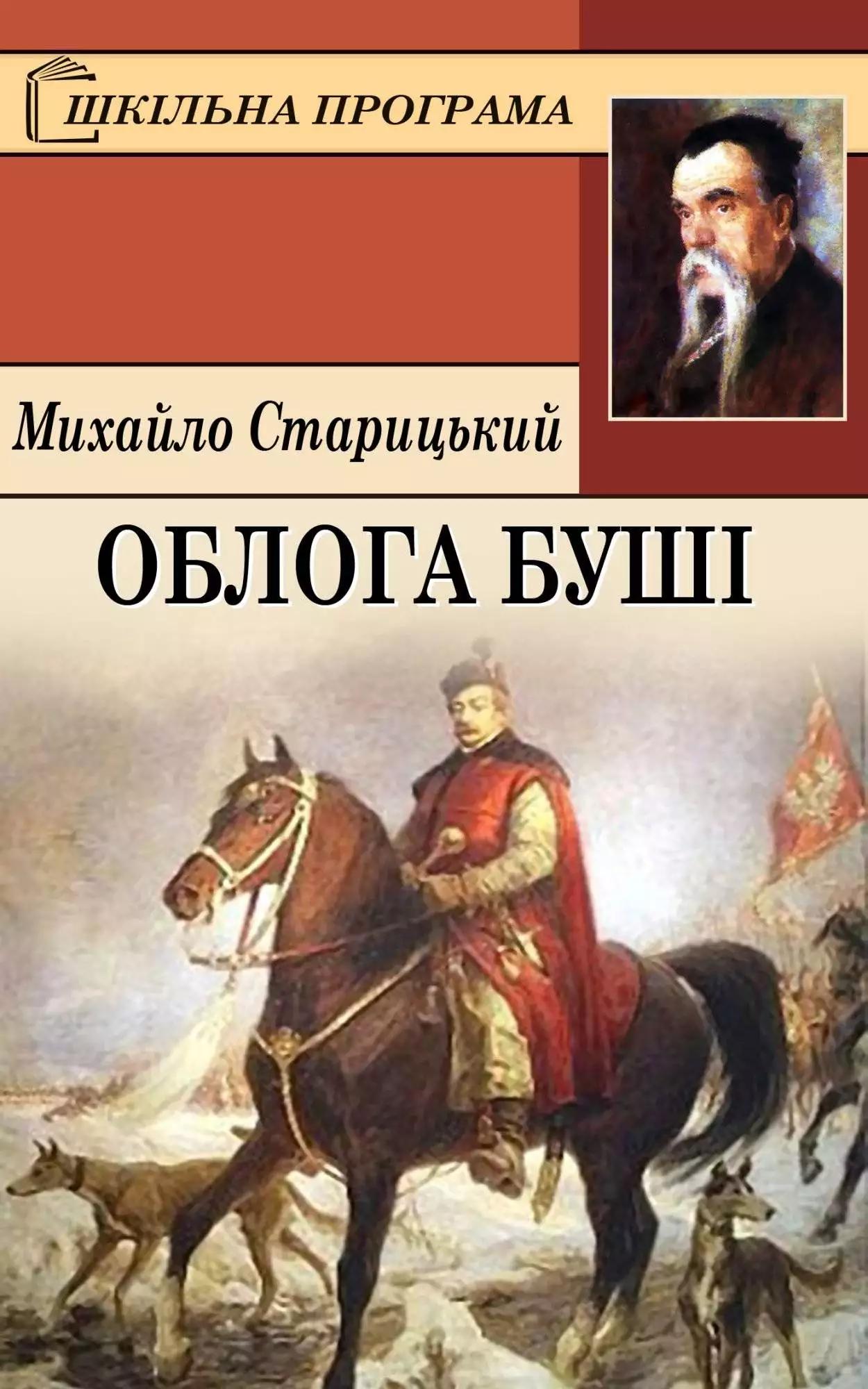 Книга Облога Буші Михайло Старицький epub pdf fb2 формат обкладинка 3