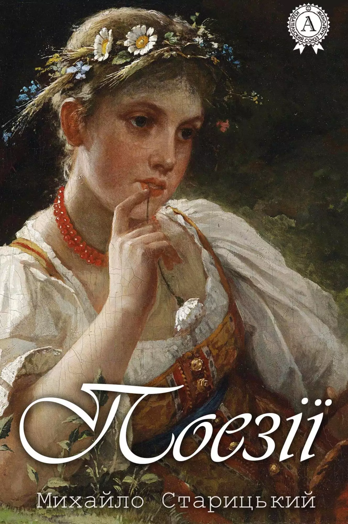 Книга Поезії:Борвій, До молоді, До України, Поету Виклик, Монологи про кохання Михайло Старицький epub pdf fb2 формат обкладинка 3